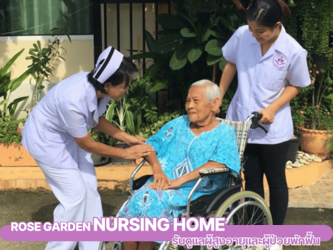 รับดูเเลผู้สูงอายุ นนทบุรี รับดูเเลผู้สูงอายุ นนทบุรี